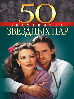 cover image of 50 знаменитых звездных пар